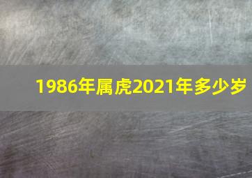 1986年属虎2021年多少岁