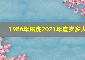 1986年属虎2021年虚岁多大