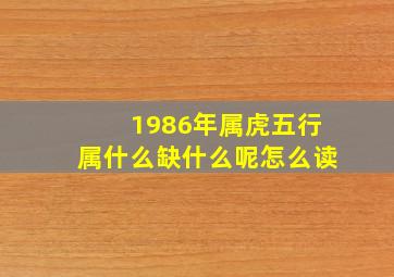 1986年属虎五行属什么缺什么呢怎么读