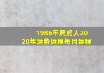 1986年属虎人2020年运势运程每月运程