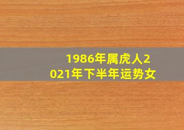 1986年属虎人2021年下半年运势女