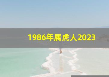 1986年属虎人2023