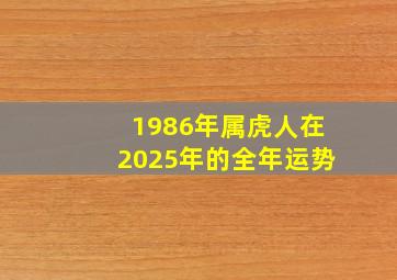 1986年属虎人在2025年的全年运势