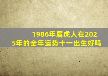 1986年属虎人在2025年的全年运势十一出生好吗