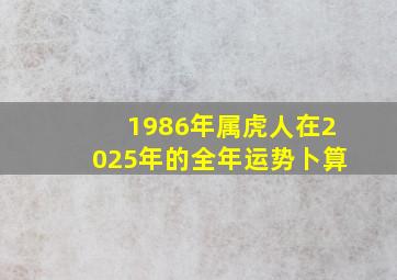 1986年属虎人在2025年的全年运势卜算