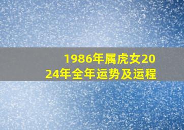 1986年属虎女2024年全年运势及运程