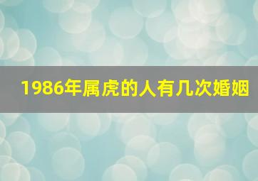 1986年属虎的人有几次婚姻