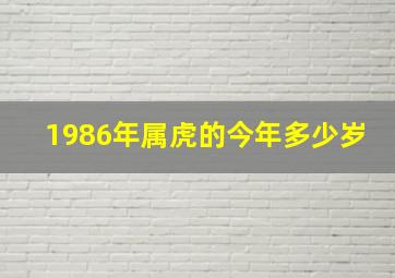 1986年属虎的今年多少岁