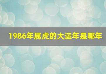 1986年属虎的大运年是哪年