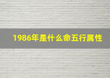 1986年是什么命五行属性