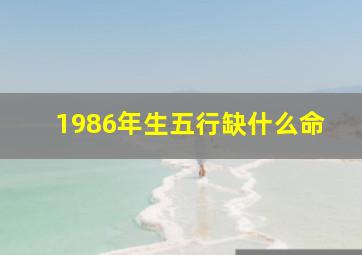 1986年生五行缺什么命