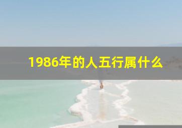 1986年的人五行属什么