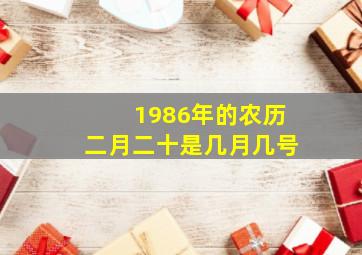 1986年的农历二月二十是几月几号