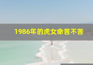 1986年的虎女命苦不苦