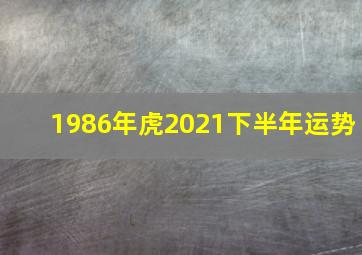 1986年虎2021下半年运势