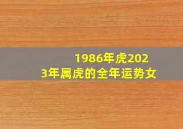 1986年虎2023年属虎的全年运势女