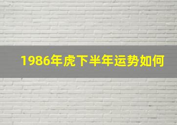 1986年虎下半年运势如何