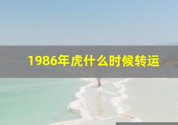 1986年虎什么时候转运