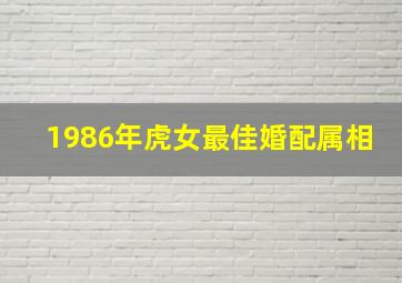 1986年虎女最佳婚配属相