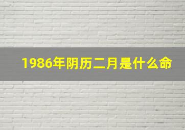 1986年阴历二月是什么命