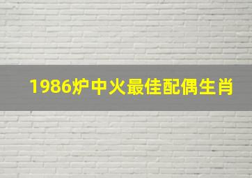 1986炉中火最佳配偶生肖