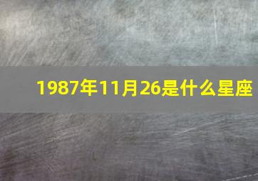 1987年11月26是什么星座