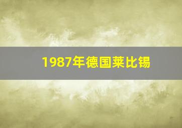 1987年德国莱比锡