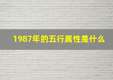 1987年的五行属性是什么