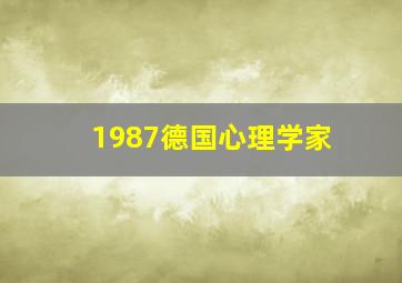 1987德国心理学家