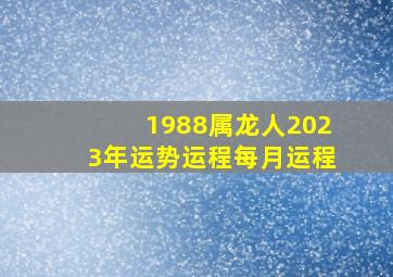 1988属龙人2023年运势运程每月运程