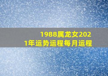 1988属龙女2021年运势运程每月运程