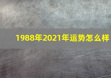 1988年2021年运势怎么样