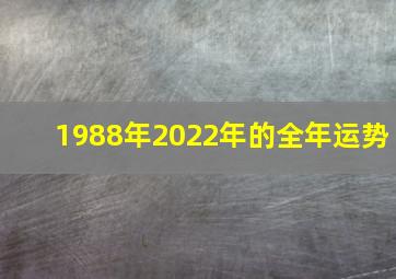 1988年2022年的全年运势