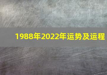 1988年2022年运势及运程