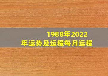 1988年2022年运势及运程每月运程