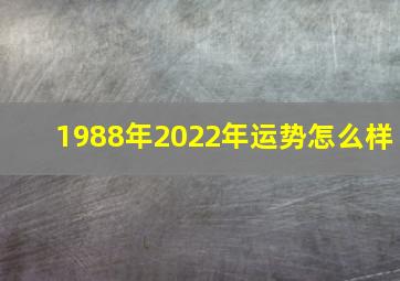 1988年2022年运势怎么样