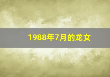 1988年7月的龙女