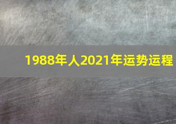 1988年人2021年运势运程