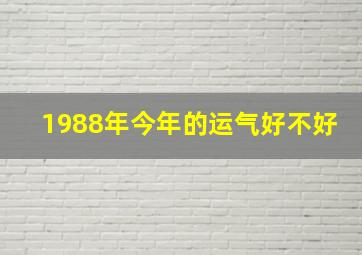 1988年今年的运气好不好