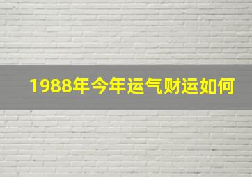 1988年今年运气财运如何