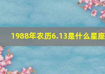 1988年农历6.13是什么星座