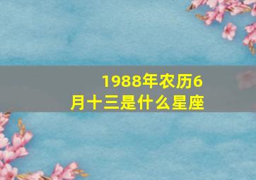 1988年农历6月十三是什么星座