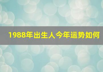 1988年出生人今年运势如何