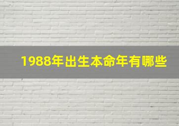 1988年出生本命年有哪些