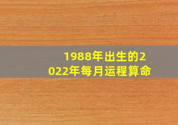 1988年出生的2022年每月运程算命