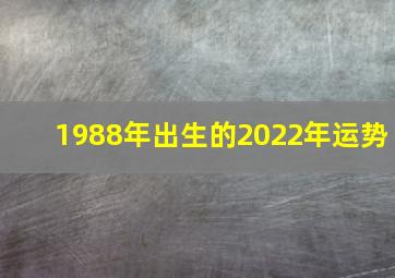 1988年出生的2022年运势