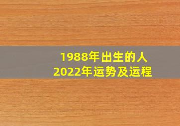 1988年出生的人2022年运势及运程