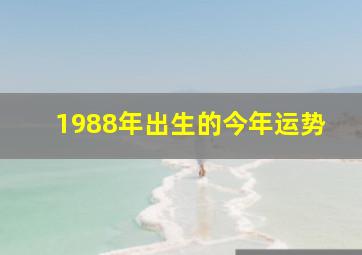 1988年出生的今年运势