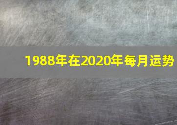 1988年在2020年每月运势