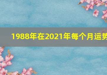 1988年在2021年每个月运势